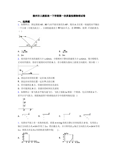 柳州市人教版高一下学期第一次质量检测物理试卷