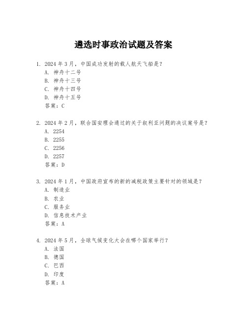 遴选时事政治试题及答案