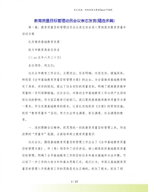 教育质量目标管理动员会议表态发言(精选多篇)