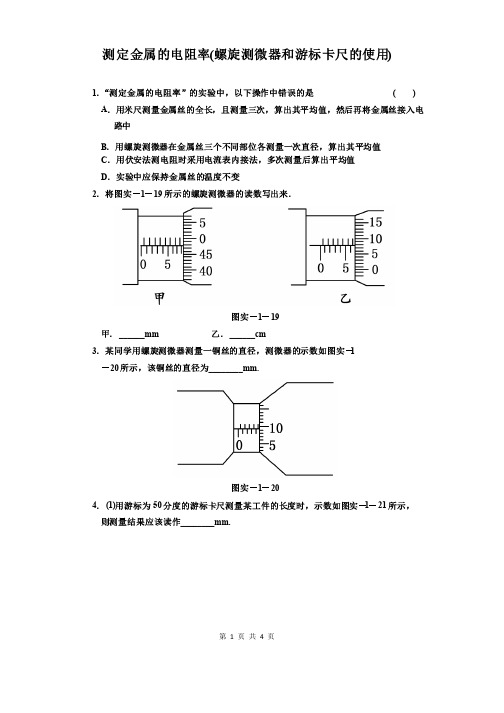 测定金属的电阻率练习题