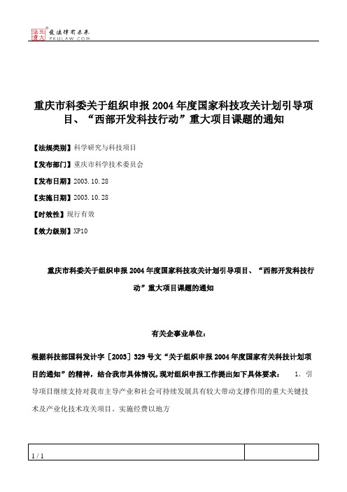 重庆市科委关于组织申报2004年度国家科技攻关计划引导项目、“西