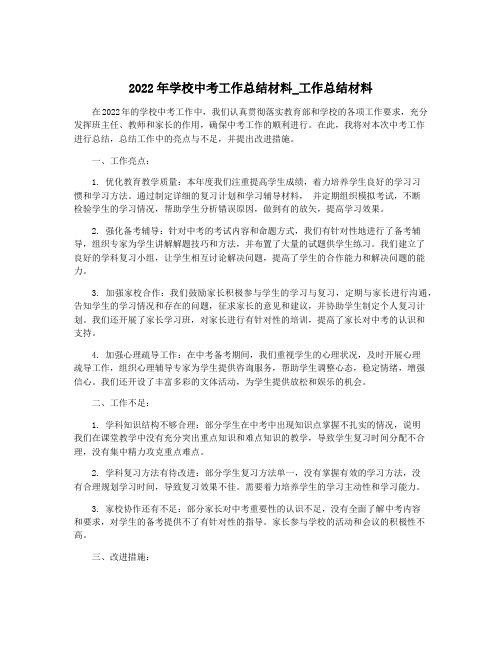 2022年学校中考工作总结材料_工作总结材料