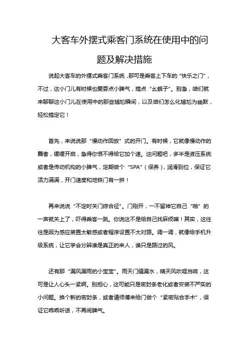 大客车外摆式乘客门系统在使用中的问题及解决措施