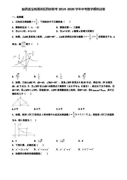 陕西省宝鸡渭滨区四校联考2019-2020学年中考数学模拟试卷