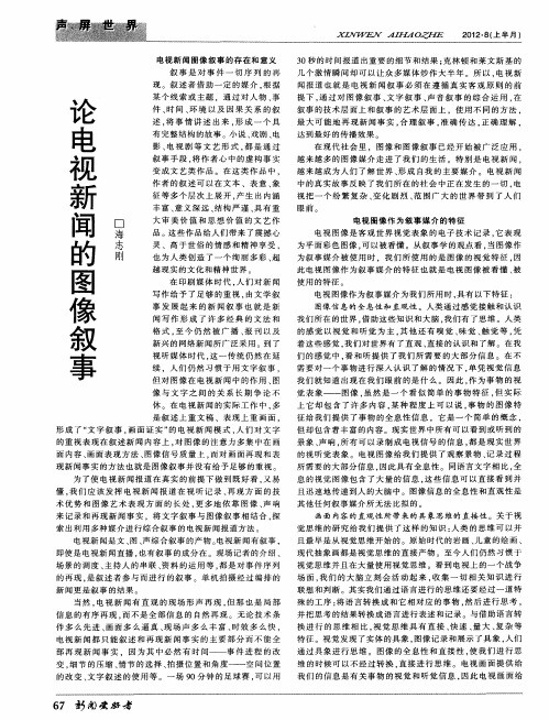 论电视新闻的图像叙事