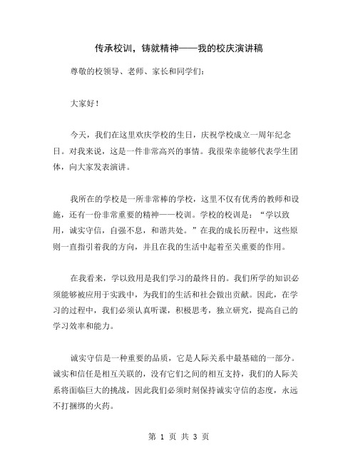 传承校训,铸就精神——我的校庆演讲稿