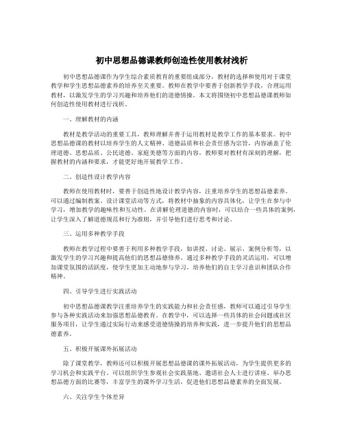 初中思想品德课教师创造性使用教材浅析