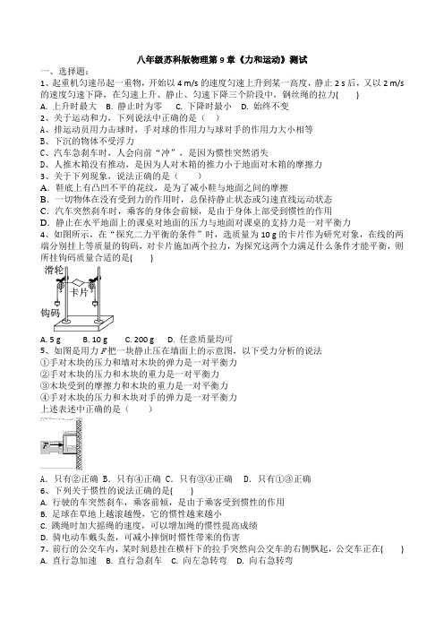 苏科版物理八年级下册第9章《力和运动》测试含答案