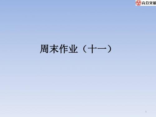 《精品》【部编版】2019年秋七年级上册语文：周末作业(十一)