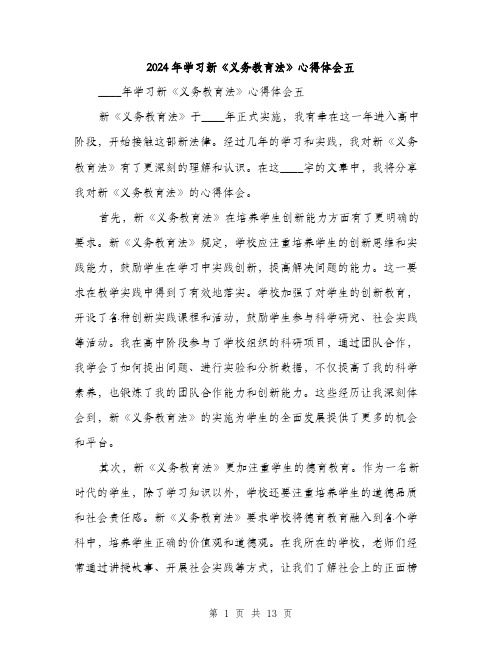 2024年学习新《义务教育法》心得体会五(5篇)