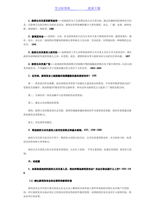 政府公共关系学名词解释与简答,论述