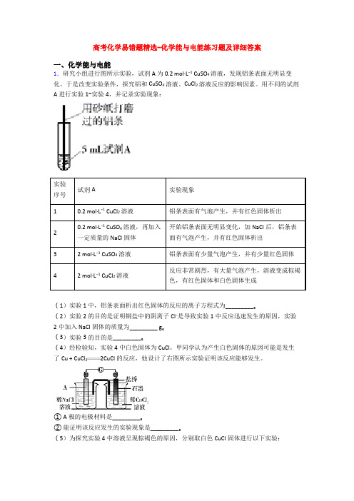 高考化学易错题精选-化学能与电能练习题及详细答案