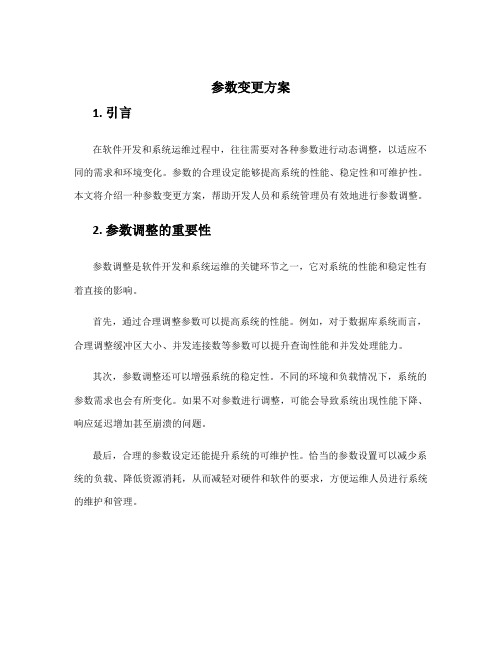 参数变更方案