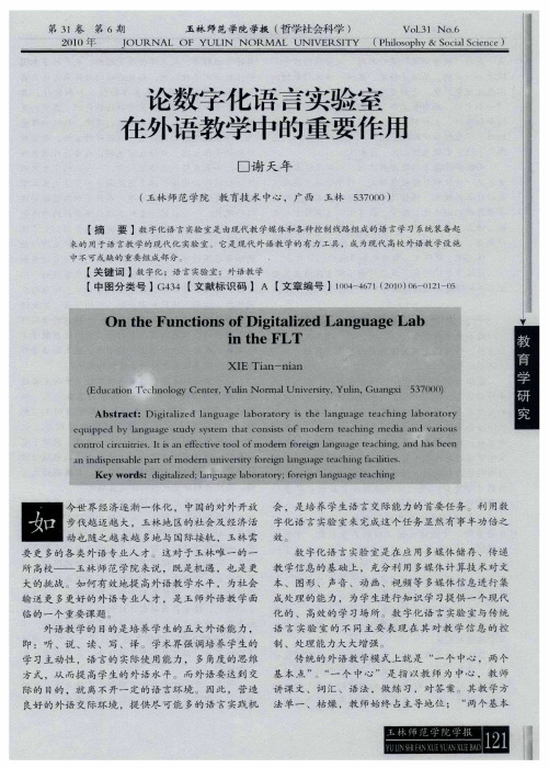 论数字化语言实验室在外语教学中的重要作用