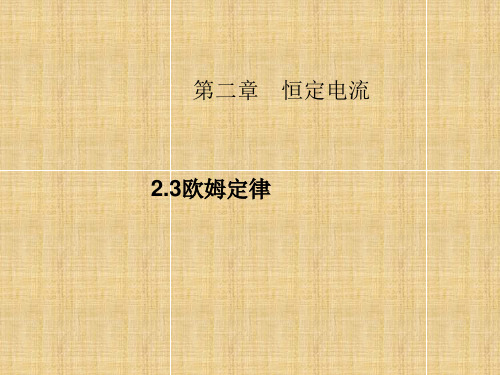 人教版高中物理选修3-1 2.3  欧姆定律  课件 (共23张PPT)