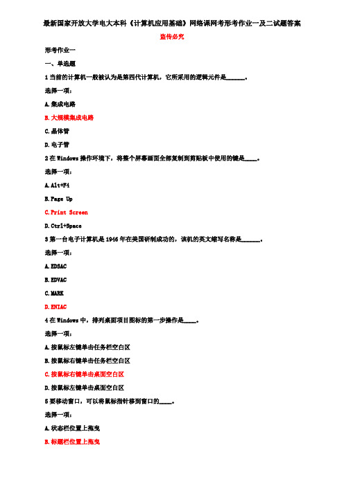 最新国家开放大学电大本科《计算机应用基础》网络课网考形考作业一及二试题答案