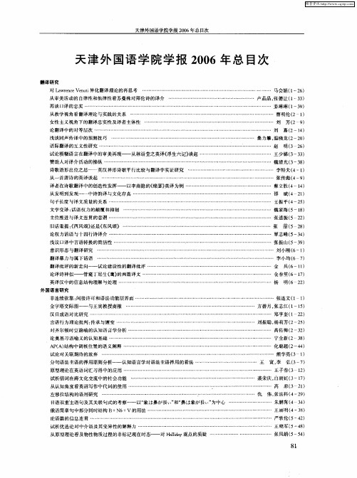 天津外国语学院学报2006年总目次