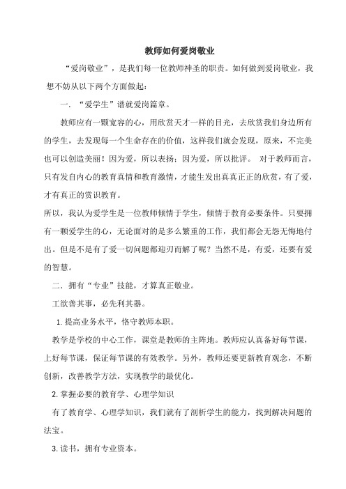 教师该如何爱岗敬业