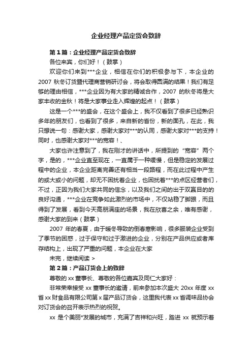 企业经理产品定货会致辞