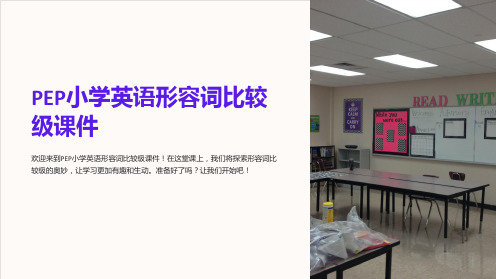 PEP小学英语形容词比较级课件