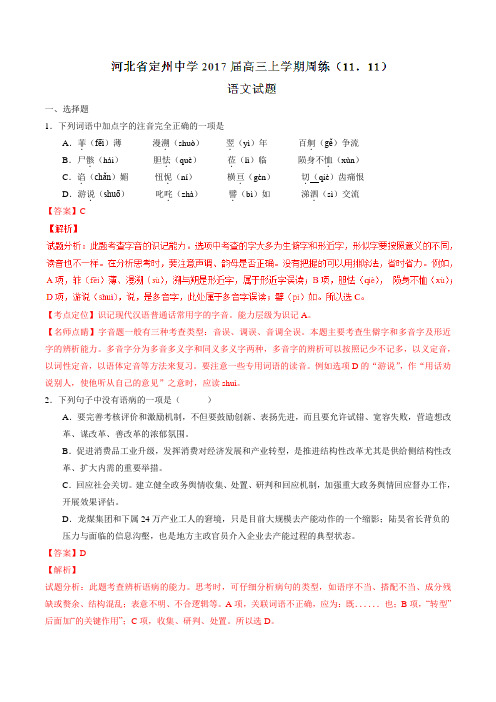 【全国百强校】河北省定州中学2017届高三上学期周练(11.11)语文(解析版)