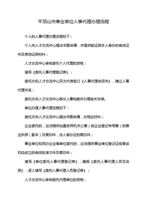 平顶山市事业单位人事代理办理流程