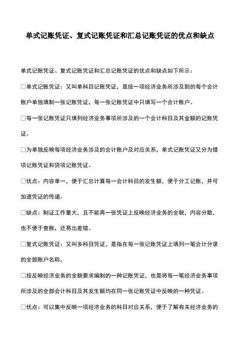 会计实务：单式记账凭证、复式记账凭证和汇总记账凭证的优点和缺点-0