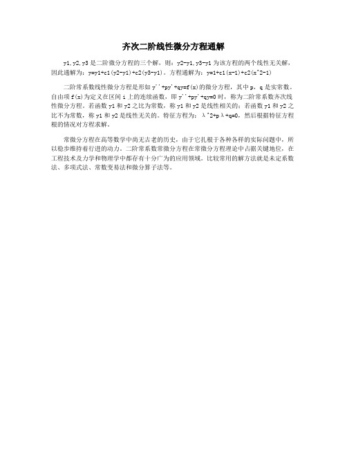 齐次二阶线性微分方程通解