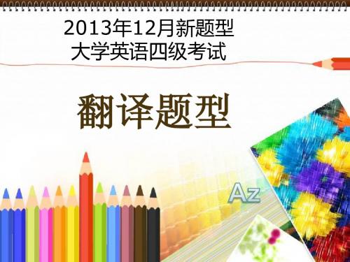 2013.12大学英语四级翻译