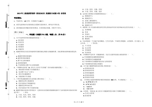 2019年二级健康管理师《理论知识》真题练习试题D卷 含答案