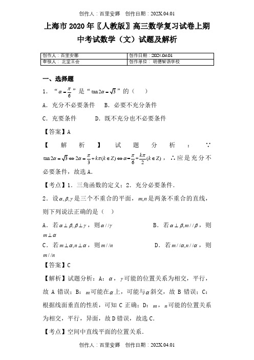 上海市2020〖人教版〗高三数学复习试卷上期中考试数学文试题及解析