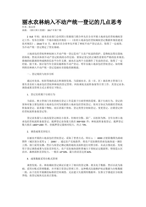 丽水农林纳入不动产统一登记的几点思考