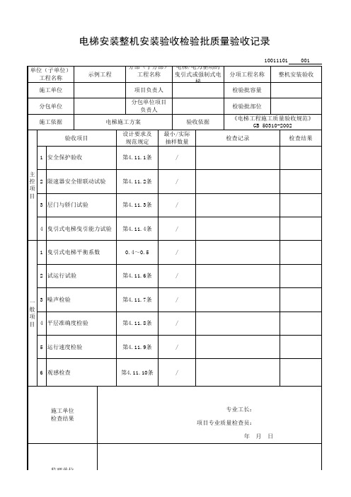 电梯安装整机安装验收检验批质量验收记录