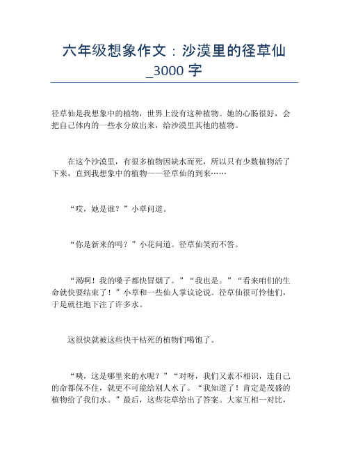 六年级想象作文：沙漠里的径草仙_3000字