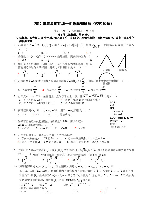 2012年高考前汇境一中数学理试题(校内试题) 数学理