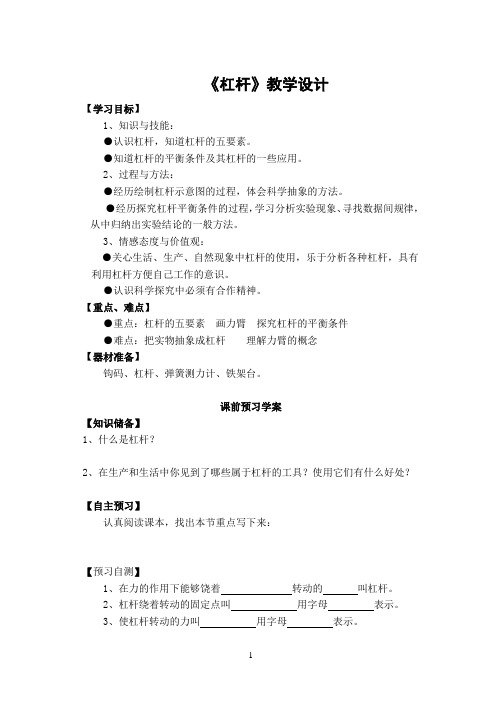 浙教版九年级科学上册3.4机械效率-《杠杆》教学设计