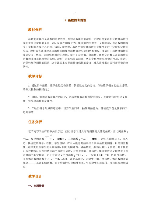 高中数学新课程创新教学设计案例--函数的奇偶性