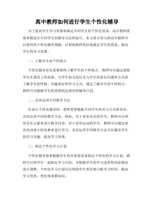 高中教师如何进行学生个性化辅导