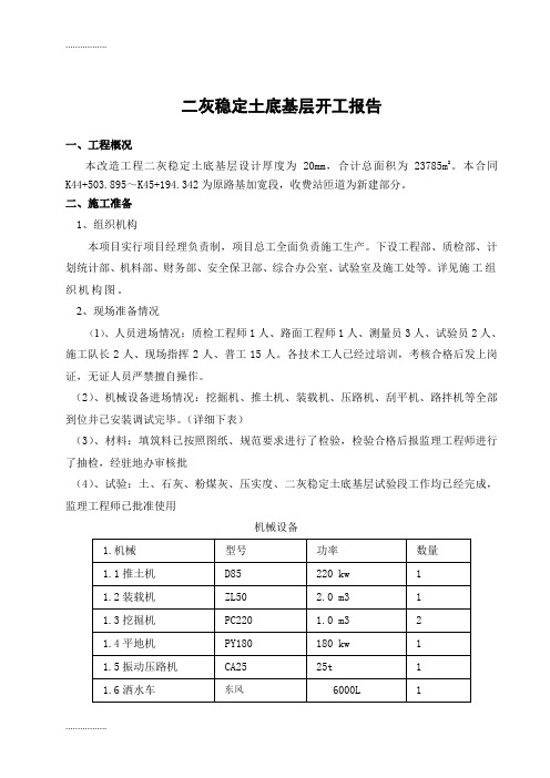 (整理)二灰土分项开工报告