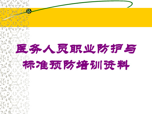 医务人员职业防护与标准预防培训资料培训课件