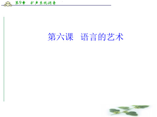 语文选修语言文字应用(人教)课件：第六课 第三节 淡妆浓抹总相宜—语言的色彩