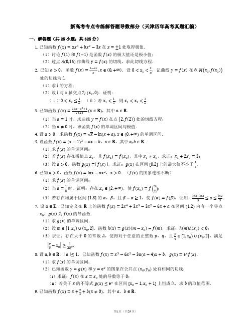 新高考专点专练解答题导数部分(天津历年高考真题汇编)