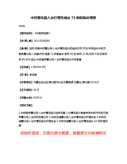 中药雾化吸入治疗慢性咽炎72例的临床观察