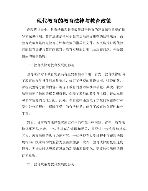 现代教育的教育法律与教育政策