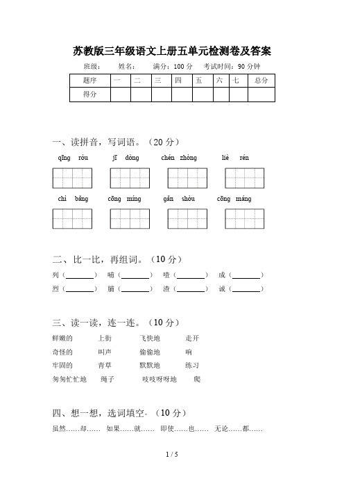 苏教版三年级语文上册五单元检测卷及答案