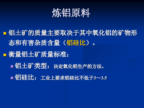 炼铝治金行业管理知识分析原料