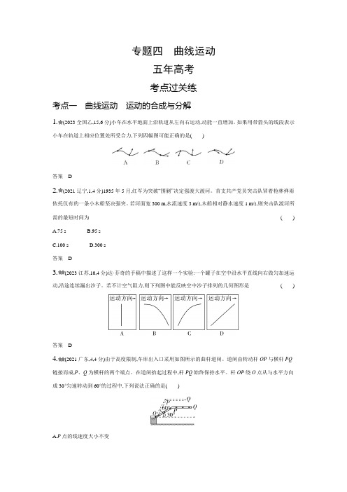 新高考物理复习专题四曲线运动练习含答案