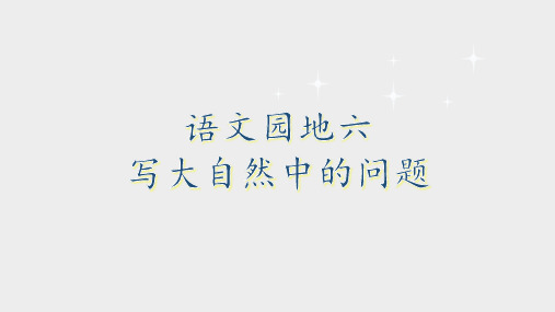 二年级下册语文课件-语文园地六|人教部编版