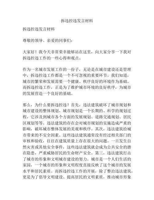 拆违控违发言材料