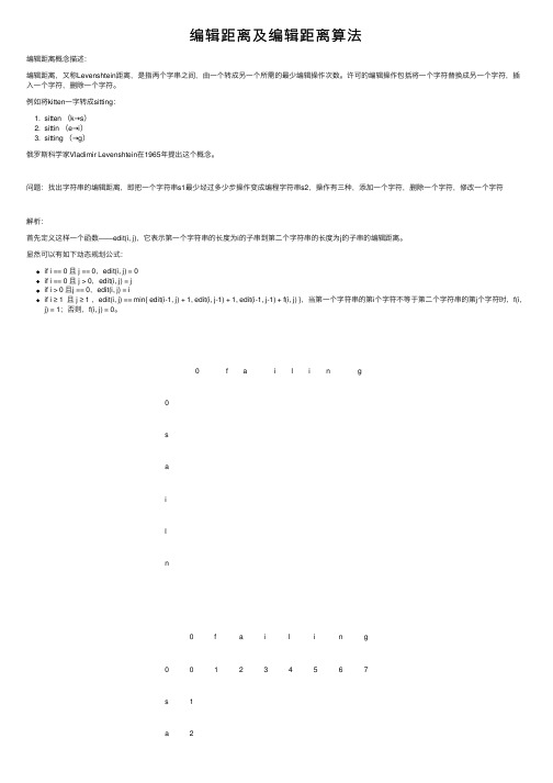 编辑距离及编辑距离算法